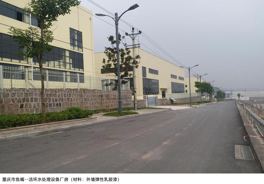 重慶市魚(yú)嘴--潔環(huán)水處理設(shè)備廠房——外墻彈性乳膠漆